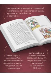 Панфилов Ф.М. Фантастическая Русь. От кикимор романтизма до славянского киберпанка. Славянские мифы и фольклор в искусстве и масскульте XVIII?XXI веков