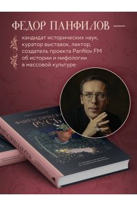 Панфилов Ф.М. Фантастическая Русь. От кикимор романтизма до славянского киберпанка. Славянские мифы и фольклор в искусстве и масскульте XVIII?XXI веков