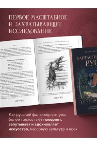Панфилов Ф.М. Фантастическая Русь. От кикимор романтизма до славянского киберпанка. Славянские мифы и фольклор в искусстве и масскульте XVIII?XXI веков
