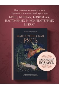 Панфилов Ф.М. Фантастическая Русь. От кикимор романтизма до славянского киберпанка. Славянские мифы и фольклор в искусстве и масскульте XVIII?XXI веков