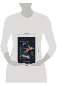 Панфилов Ф.М. Фантастическая Русь. От кикимор романтизма до славянского киберпанка. Славянские мифы и фольклор в искусстве и масскульте XVIII?XXI веков