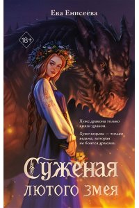 Енисеева Е. Суженая лютого змея