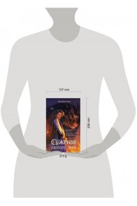 Енисеева Е. Суженая лютого змея