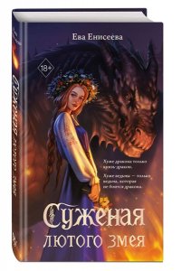 Енисеева Е. Суженая лютого змея
