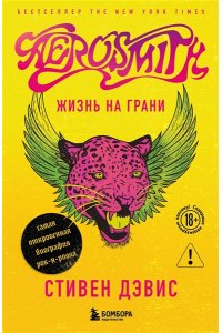 Дэвис С. Жизнь на грани. Aerosmith