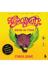 Дэвис С. Жизнь на грани. Aerosmith