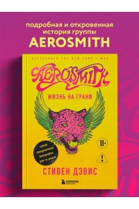 Дэвис С. Жизнь на грани. Aerosmith