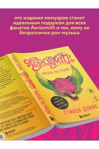 Дэвис С. Жизнь на грани. Aerosmith