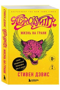 Дэвис С. Жизнь на грани. Aerosmith