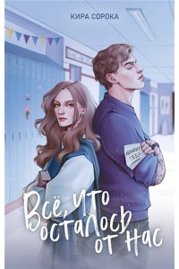 Сорока К. Огненные сердца. Все, что осталось от нас (#2)