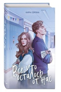 Сорока К. Огненные сердца. Все, что осталось от нас (#2)