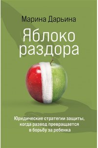Дарьина М.А. Яблоко раздора. Юридические стратегии защиты, когда развод превращается в борьбу за ребенка