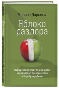 Дарьина М.А. Яблоко раздора. Юридические стратегии защиты, когда развод превращается в борьбу за ребенка