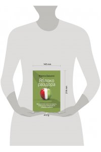 Дарьина М.А. Яблоко раздора. Юридические стратегии защиты, когда развод превращается в борьбу за ребенка