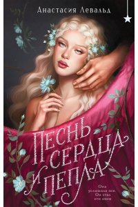 Левальд А. Песнь сердца и пепла