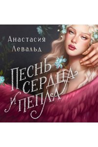 Левальд А. Песнь сердца и пепла