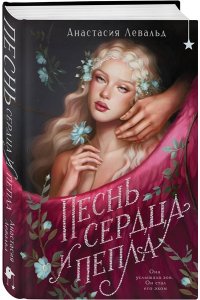 Левальд А. Песнь сердца и пепла