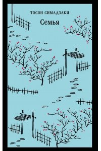 Симадзаки Т. Семья