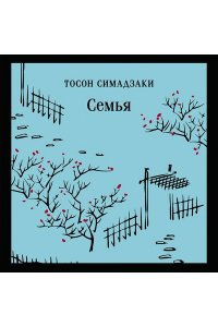 Симадзаки Т. Семья