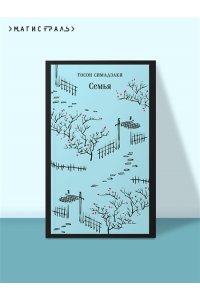 Симадзаки Т. Семья