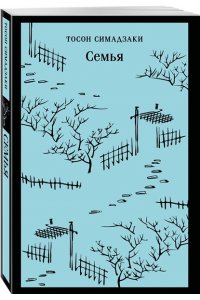 Симадзаки Т. Семья