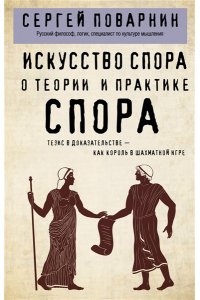 Поварнин С. Искусство спора. О теории и практике спора