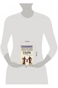 Поварнин С. Искусство спора. О теории и практике спора