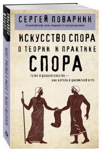 Поварнин С. Искусство спора. О теории и практике спора