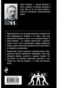 Поварнин С. Искусство спора. О теории и практике спора