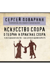 Поварнин С. Искусство спора. О теории и практике спора