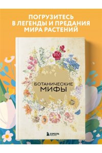 <не указано> Ботанические мифы