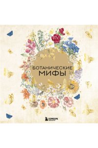 <не указано> Ботанические мифы