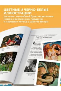 <не указано> Ботанические мифы