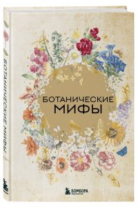 <не указано> Ботанические мифы