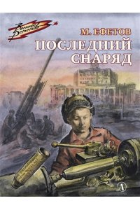ВД Ефетов. Последний снаряд
