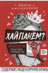 Хайпанем?Взрывной PR:пошаговое руководство