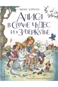 Алиса в Стране чудес и в Зазеркалье (ил. И. Петелиной) ЭКСМО 893-9