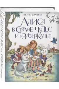 Алиса в Стране чудес и в Зазеркалье (ил. И. Петелиной) ЭКСМО 893-9