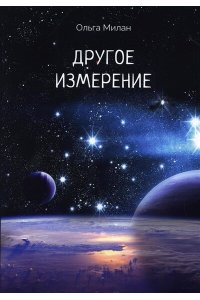 Милан О. Другое измерение