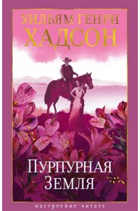 Хадсон У. Пурпурная Земля