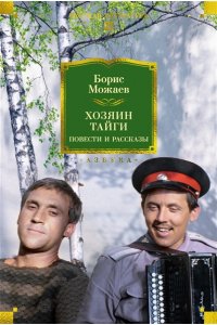 Можаев Б. Хозяин тайги. Повести и рассказы