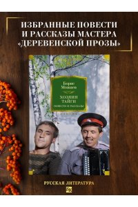 Можаев Б. Хозяин тайги. Повести и рассказы