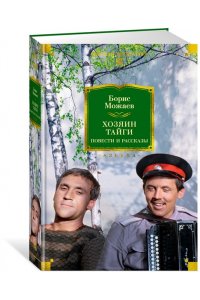 Можаев Б. Хозяин тайги. Повести и рассказы