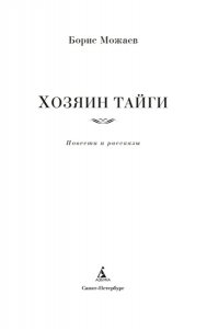 Можаев Б. Хозяин тайги. Повести и рассказы