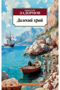 Задорнов Н. П. Далекий край