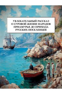 Задорнов Н. П. Далекий край