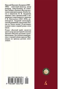 Задорнов Н. П. Далекий край