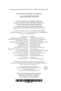 Задорнов Н. П. Далекий край