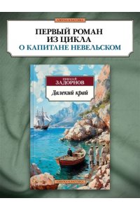Задорнов Н. П. Далекий край