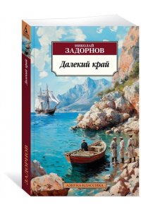 Задорнов Н. П. Далекий край